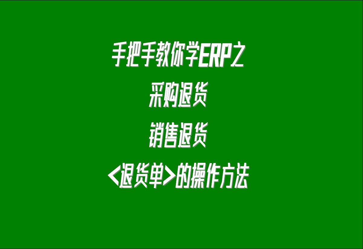 在生產管理系統(tǒng)erp軟件中關于采購退貨，客戶銷售退貨的處理方